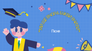 Пісня 2 на останній дзвоник для 4-го класу "Ми ще вчора букви вчили"