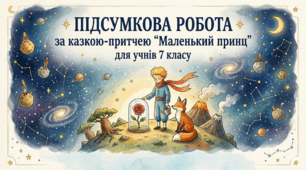 Підсумкова робота за казкою-притчею "Маленький принц"