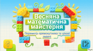 Весняна математична майстерня. Периметр чотирикутника та цікаві задачі.