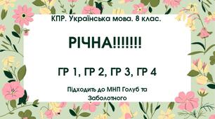 КПР. Українська мова. 8 клас. РІЧНА!!!!!! підходить до МНП Голуб та Заболотного. ПЕРЕВІРЕНО!!!!;  ГР 1, ГР 2, ГР 3, ГР 4