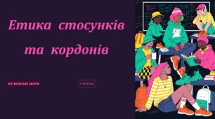 Батьківські збори: «Етика стосунків та особисті кордони»