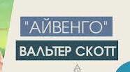 ВАЛЬТЕР  СКОТТ.   РОМАН «АЙВЕНГО».