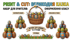 Великодній набір для оформлення класної дошки