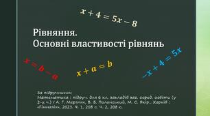 Рівняння та їх властивості. Математика 6 клас НУШ