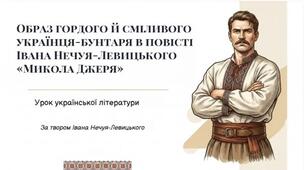 ПРЕЗЕНТАЦІЯ!!!! Образ гордого й сміливого українця-бунтаря  в повісті “Микола Джеря” + ПОДАРУНКИ!!! (47 слайдів)