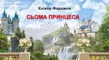 Елінор Фарджон. «Сьома принцеса».