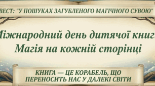 Квест: "У пошуках загубленого магічного сувою" до міжнародного дня дитячої книги