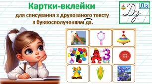 Картки-вклейки для списування з друкованого тексту з буквосполученням "дз".