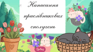 Презентація «Написання прислівникових сполучень»