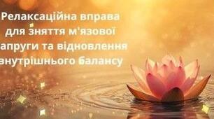 Релаксаційна вправа для зняття м'язової напруги та відновлення внутрішнього балансу