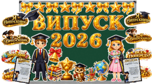 ВИПУСК 2026 початкова школа
