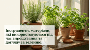 Інструменти, матеріали, які використовуються під час вирощування та догляду за зеленню.