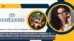Проєктна діяльність як ключ до розвитку творчості, самостійності та соціалізації учнів з інтелектуальними порушеннями