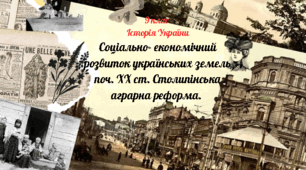9 клас Історія України "Сільське господарство. Проведення Столипінської аграрної реформи"