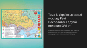 Підготовка до НМТ з історії Тема 6. Українські землі у складі Речі Посполитої в другій половині XVI ст.