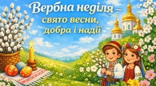 Вербна неділя — свято весни, добра і надії
