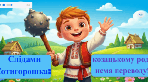 Слідами Котигорошка: козацькому роду нема переводу!