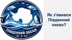 Як з'явився Південний океан?