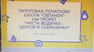 STEM проєкт "Організація перевезення і доставки води".