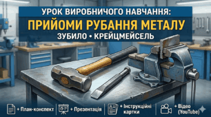 VIP-пакет "Методичний кейс" план-конспект в/н: «Прийоми рубання металу зубилом та крейцмейселем» + презентація, + ілюстрації інструкційних карток.