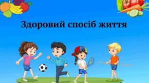 Узагальнення і систематизація знань учнів з теми "Здоровий спосіб життя"