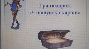 Гра-подорож "У пошуках скарбів" (Сценарій до Дня годування пташок).