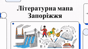 Літературні постаті та ювіляри Запорізького краю