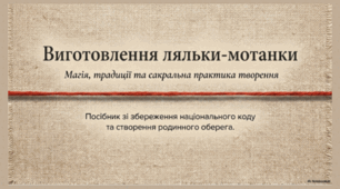 Виготовлення ляльки-мотанки