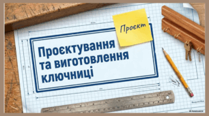 Проєктування та виготовлення ключниці