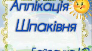 Аплікація " Шпаківня"