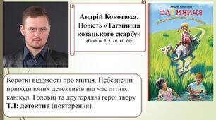Андрій Кокотюха. Повість «Таємниця козацького скарбу»  (Розділи 5, 9, 10, 11, 16) . Матеріали до уроку