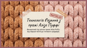 Технологія вязання з пряжі Алізе Пуффі