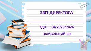 Звіт директора ЗДО за 2025/2026 н.р.