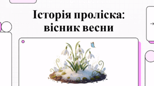 19 квітня День проліска (або День підсніжника)