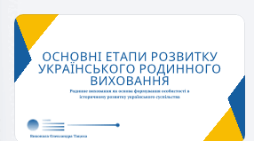 Презентація: «Основні етапи розвитку українського родинного виховання»