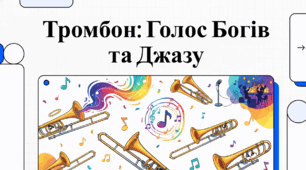 Тромбон: величний голос та історія духової скрипки