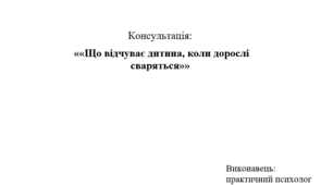Консультація "Що відчуває дитина коли дорослі сваряться"
