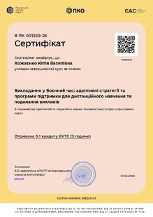  Сертифікат
