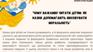 Консультація "Чому важливо читати дітям: як казки допомагають виховувати моральність"