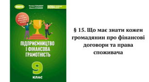 § 15. Що має знати кожен громадянин про фінансові договори та права споживача