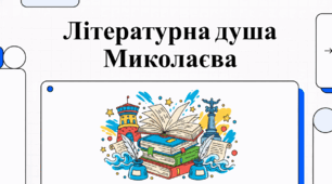Літературний Миколаїв: п’ять знакових постатей письменства