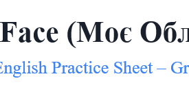 My Face (Моє Обличчя) English Practice Sheet – Grade 2