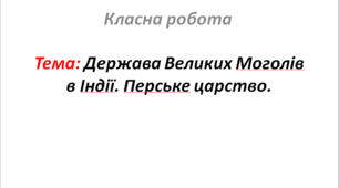 Держава Великих Моголів в Індії. Перське царство.