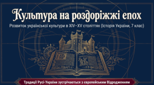 Розвиток української культури в XIV-XV ст.