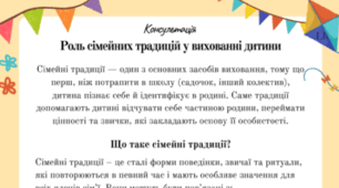 Консультація "Роль сімейних традицій у вихованні дитини"