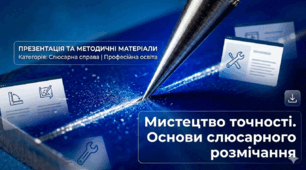 Презентація "Мистецтво точності"