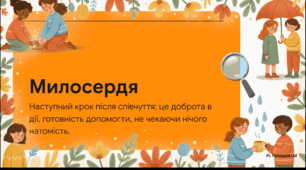 Відеоогляд "Милосердя та співчуття.В чому сутність співчуття й милосердя? "
