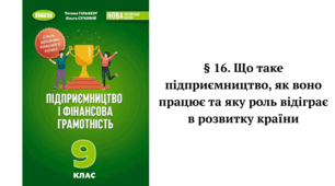 § 16. Що таке підприємництво, як воно працює та яку роль відіграє в розвитку країни