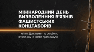 Міжнародний день визволення в’язнів концтаборів: презентація НУШ для 5–11 класів | Історична пам’ять та уроки людяності