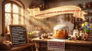 Великодні забави на уроці української мови